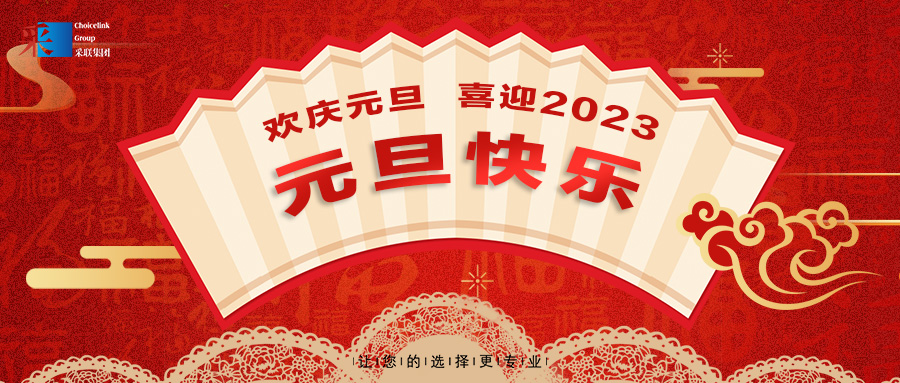 欢庆元旦，喜迎2023！美高梅电子娱乐游戏app集团祝各人元旦快乐！