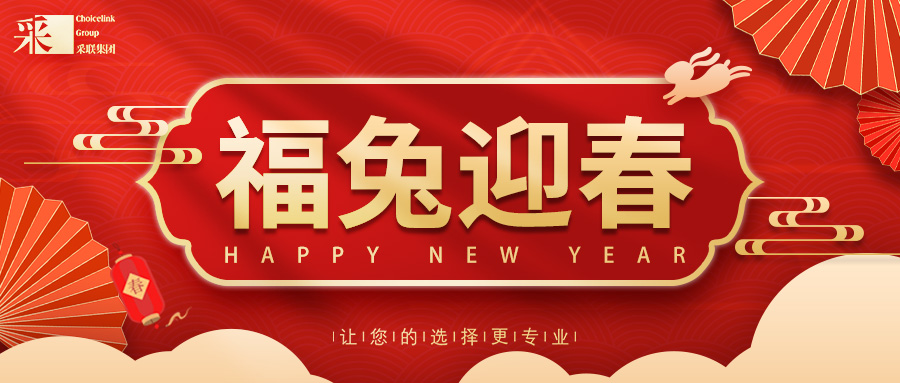 恭贺新春，美高梅电子娱乐游戏app集团祝您兔年大吉！