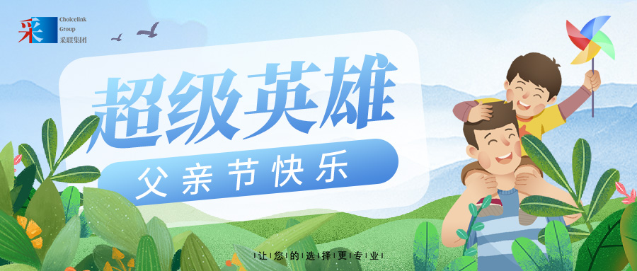 美高梅电子娱乐游戏app集团祝通俗而伟大的父亲，节日快乐！